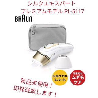 ブラウン(BRAUN)の◆ブラウン シルクエキスパート プレミアムモデル PL-5117【新品】(ボディケア/エステ)