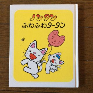 ノンタンふわふわタータン(絵本/児童書)