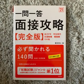 一問一答面接攻略 完全版 ’２１(人文/社会)