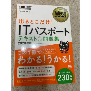 出るとこだけ！ＩＴパスポート ２０２０年度版(コンピュータ/IT)