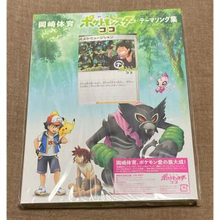 ポケモン(ポケモン)の【ポケカ以外】初回限定版 劇場版ポケットモンスター ココ テーマソング集(アニメ)