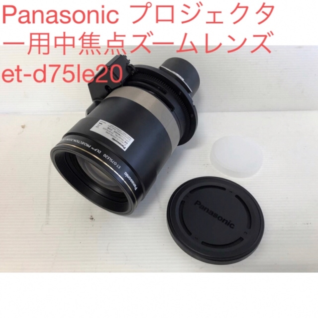 Panasonic プロジェクター用中焦点ズームレンズ et-d75le20