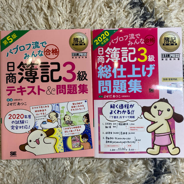 翔泳社(ショウエイシャ)の日商簿記３級問題集 ２０２０年度版 二冊セット エンタメ/ホビーの本(資格/検定)の商品写真