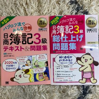 ショウエイシャ(翔泳社)の日商簿記３級問題集 ２０２０年度版 二冊セット(資格/検定)