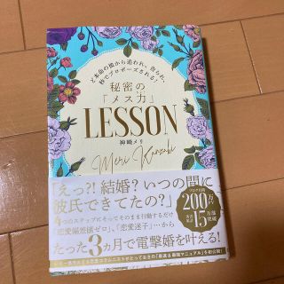 神崎メリ　秘密の「メス力」LESSON(その他)