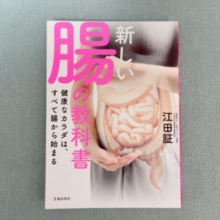 新しい腸の教科書 健康なカラダは、すべて腸から始まる(健康/医学)