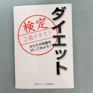 ダイエット検定　2級テキスト(資格/検定)