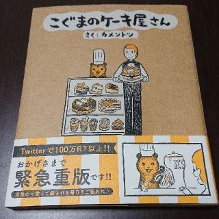 ショウガクカン(小学館)のこぐまのケーキ屋さん カメントツ(4コマ漫画)