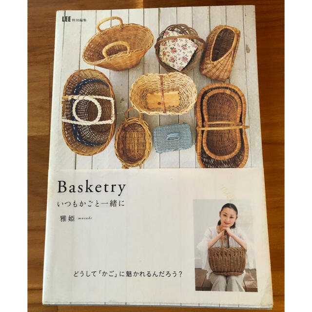 Ｂａｓｋｅｔｒｙ いつもかごと一緒に エンタメ/ホビーの本(その他)の商品写真