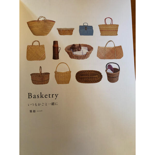 Ｂａｓｋｅｔｒｙ いつもかごと一緒に エンタメ/ホビーの本(その他)の商品写真