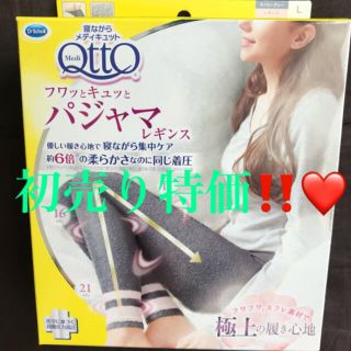 メディキュット(MediQttO)の初売り❤️メディキュット フワッとキュッと パジャマ レギンス ネイビーグレーL(フットケア)