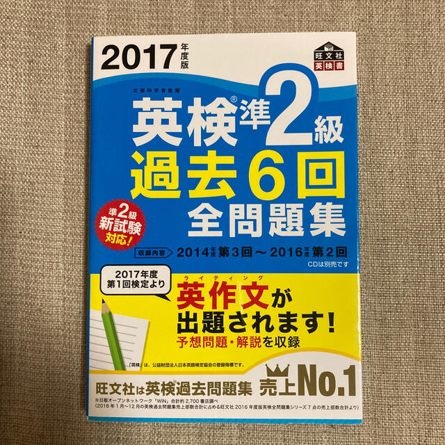 英検準２級過去６回全問題集 文部科学省後援 ２０１７年度版 エンタメ/ホビーの本(資格/検定)の商品写真