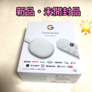 グーグル(Google)の新品未開封chromecast with GoogleTV GA01919JP (映像用ケーブル)