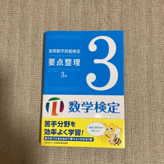 実用数学技能検定要点整理３級 数学検定(資格/検定)