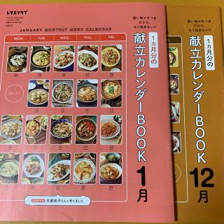 カドカワショテン(角川書店)のレタスクラブ 献立カレンダーbook 12月1月(料理/グルメ)