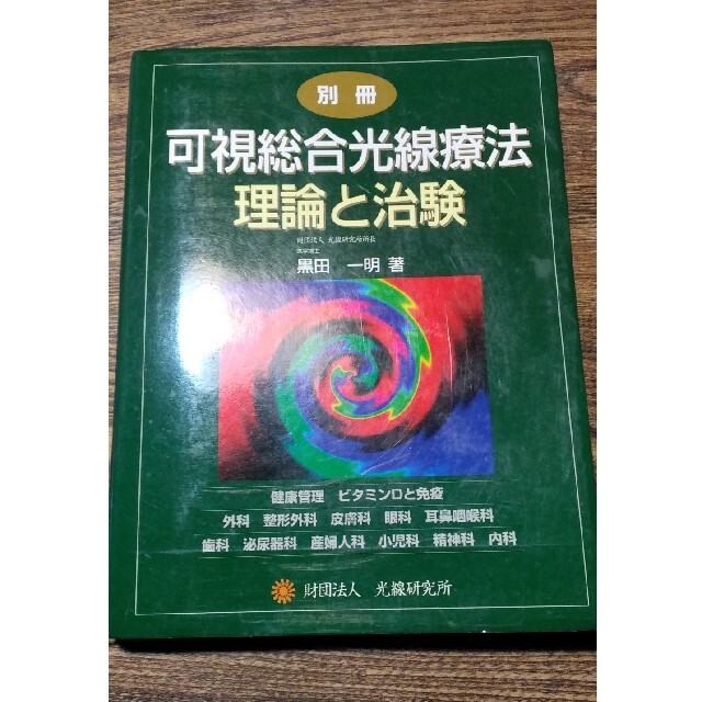 可視総合光線療法 理論と治験別冊の通販 by こしくん's shop|ラクマ 可視総合光線療法 理論と治験別冊の通販 by こしくん's shop|ラクマ