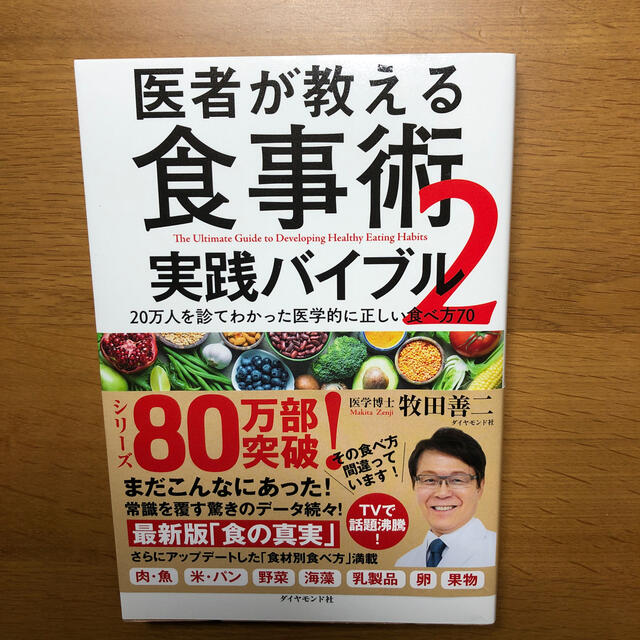 医者が教える食事術２　実践バイブル ２０万人を診てわかった医学的に正しい食べ方７ エンタメ/ホビーの本(健康/医学)の商品写真