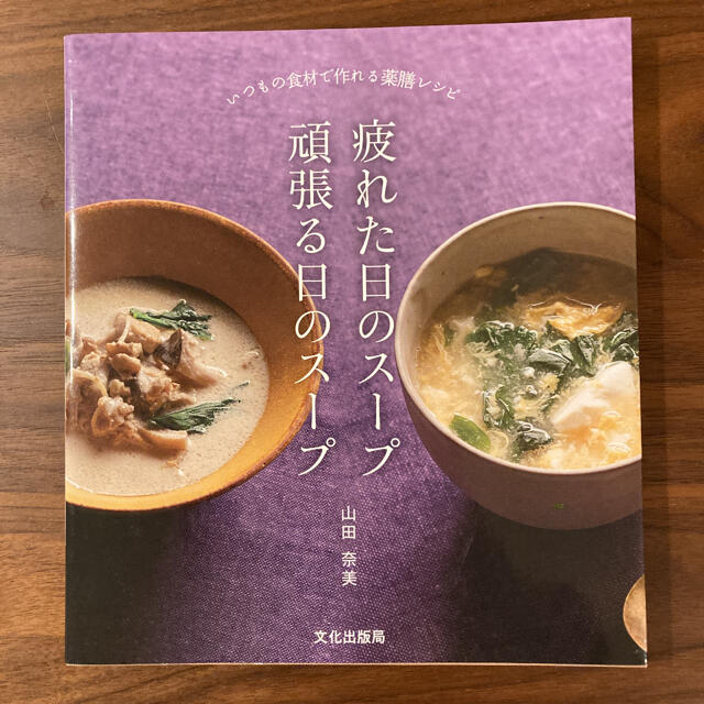 疲れた日のスープ頑張る日のスープ いつもの食材で作れる薬膳レシピ エンタメ/ホビーの本(料理/グルメ)の商品写真