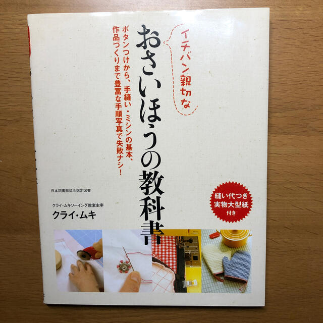 イチバン親切なおさいほうの教科書 ボタンつけから、手縫い・ミシンの基本、作品づく エンタメ/ホビーの本(趣味/スポーツ/実用)の商品写真