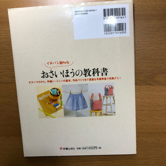 イチバン親切なおさいほうの教科書 ボタンつけから、手縫い・ミシンの基本、作品づく エンタメ/ホビーの本(趣味/スポーツ/実用)の商品写真