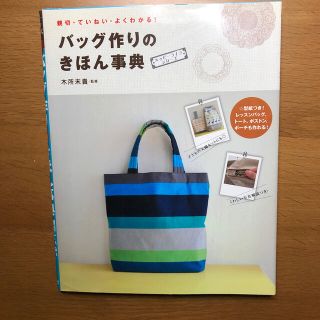 バッグ作りのきほん事典 親切・ていねい・よくわかる！(趣味/スポーツ/実用)