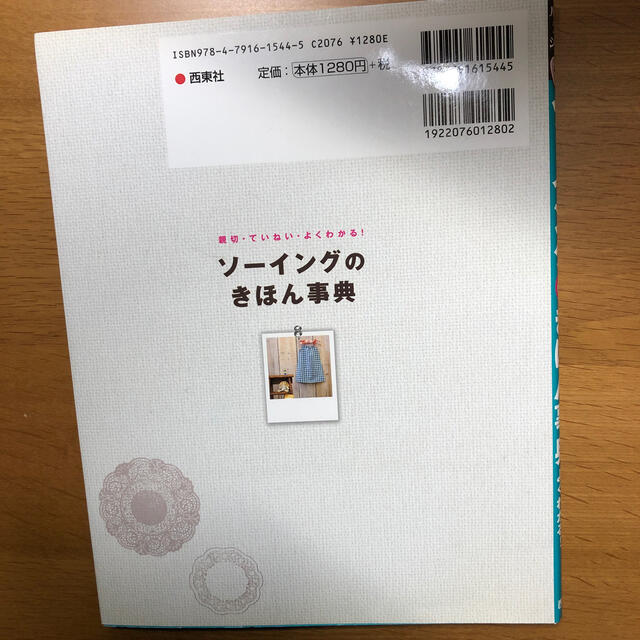 ソ－イングのきほん事典 親切・ていねい・よくわかる！ エンタメ/ホビーの本(趣味/スポーツ/実用)の商品写真