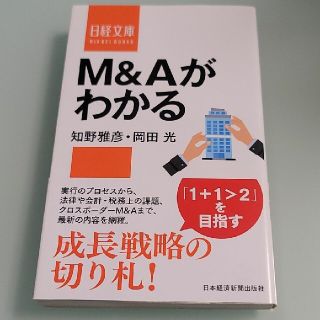 Ｍ＆Ａがわかる(ビジネス/経済)