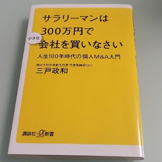 【KOさん専用サラリーマンは３００万円で小さな会社を買いなさい 人生１００年時代(文学/小説)