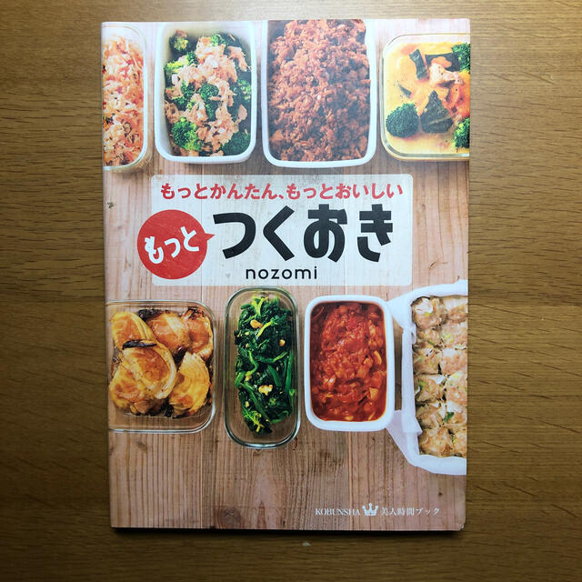 もっとつくおき もっとかんたん、もっとおいしい エンタメ/ホビーの本(料理/グルメ)の商品写真