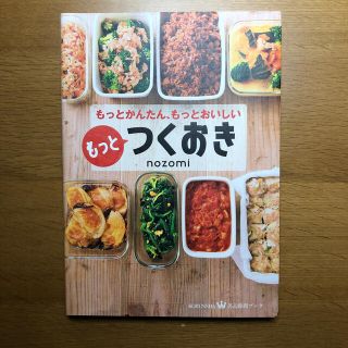 もっとつくおき もっとかんたん、もっとおいしい(料理/グルメ)