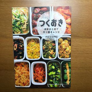 つくおき 週末まとめて作り置きレシピ(その他)