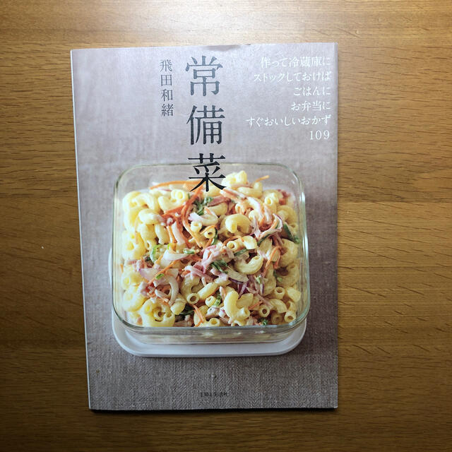 常備菜 作って冷蔵庫にストックしておけば、ごはんに、お弁当 エンタメ/ホビーの本(料理/グルメ)の商品写真