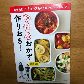 やせるおかず　作りおき 著者５０代、１年で２６キロ減、リバウンドなし！(その他)