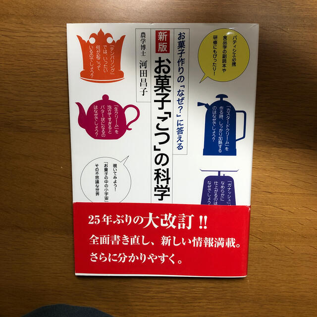 お菓子「こつ」の科学 お菓子作りの「なぜ？」に答える 新版 エンタメ/ホビーの本(料理/グルメ)の商品写真