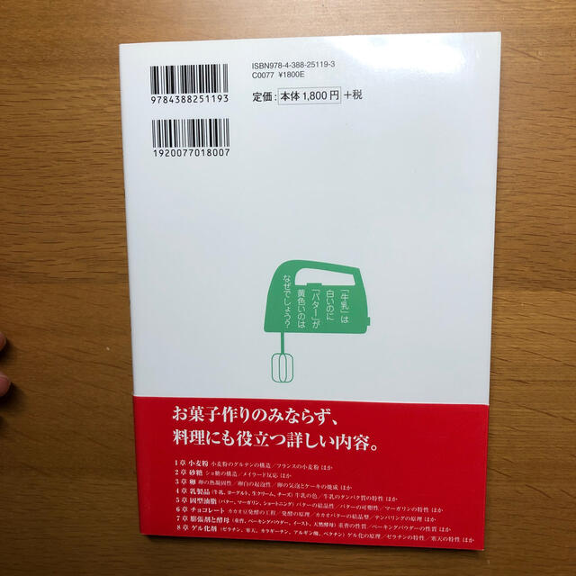 お菓子「こつ」の科学 お菓子作りの「なぜ？」に答える 新版 エンタメ/ホビーの本(料理/グルメ)の商品写真