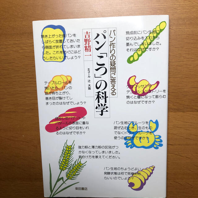 パン「こつ」の科学 パン作りの疑問に答える エンタメ/ホビーの本(料理/グルメ)の商品写真