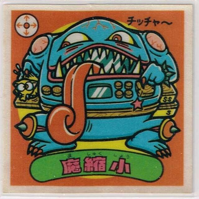 ビックリマン アイス版 魔縮小 5年保証 radimmune.com
