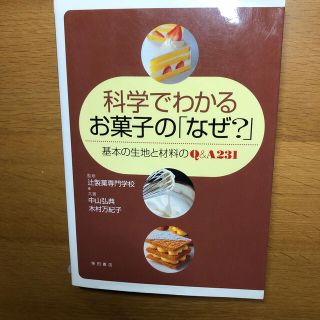 科学でわかるお菓子の「なぜ？」 基本の生地と材料のＱ＆Ａ　２３１(料理/グルメ)