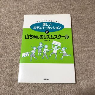 楽しいボディパ－カッション 2 山ちゃんのリズムスクール(アート/エンタメ)