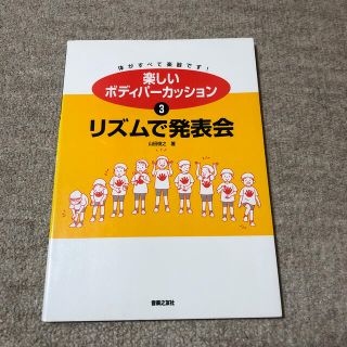 楽しいボディパ－カッション ３　リズムで発表会(アート/エンタメ)