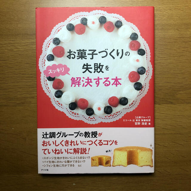 お菓子づくりの失敗をスッキリ解決する本 エンタメ/ホビーの本(料理/グルメ)の商品写真