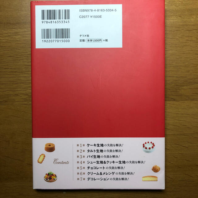 お菓子づくりの失敗をスッキリ解決する本 エンタメ/ホビーの本(料理/グルメ)の商品写真