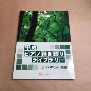 平成ピアノ弾き語りライブラリ－ ピアノ弾き語り Ｊ－ｐｏｐヒット曲編(楽譜)