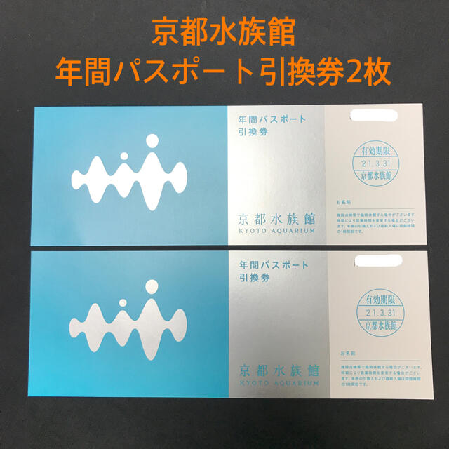 京都水族館 年間パスポート引換券 2枚の通販 by しんちゃん's shop|ラクマ 京都水族館 年間パスポート引換券 2枚の通販 by しんちゃん's shop|ラクマ