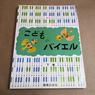 こどものバイエル 下巻 新版(アート/エンタメ)