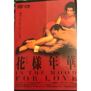 花様年華 DVD(外国映画)