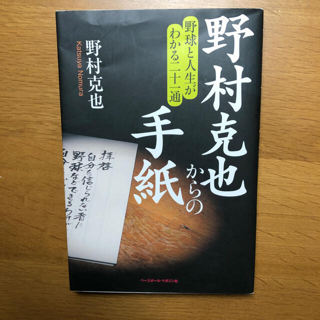 野村克也からの手紙 野球と人生がわかる二十一通 エンタメ/ホビーの本(ノンフィクション/教養)の商品写真