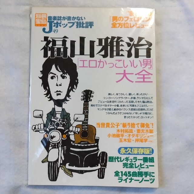 絶版【福山雅治】エロかっこいい男大全 エンタメ/ホビーのタレントグッズ(ミュージシャン)の商品写真