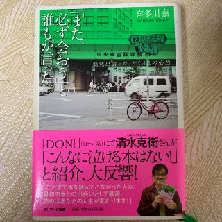 「また、必ず会おう」と誰もが言った。 偶然出会った、たくさんの必然(文学/小説)