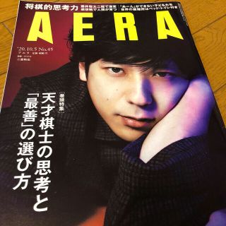 AERA (アエラ) 2020年 10/5号(ニュース/総合)